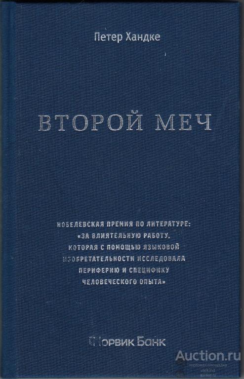 Хандке П. Второй меч