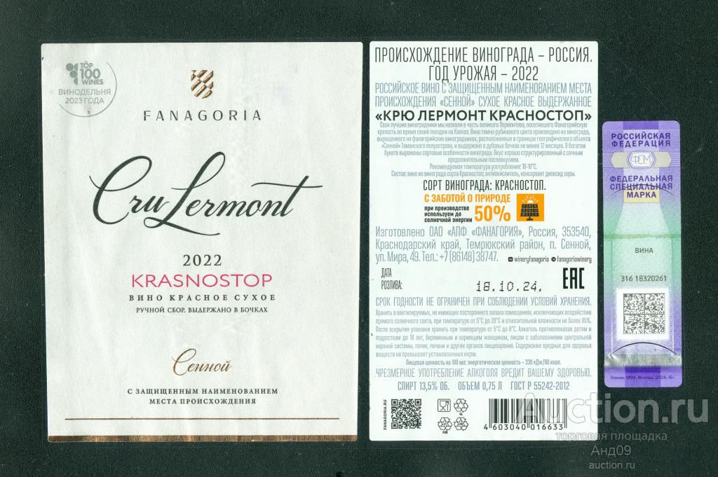 Этикетка – Вино – КРЮ ЛЕРМОНТ КРАСНОСТОП – 0,75 л. Фанагория (556в)