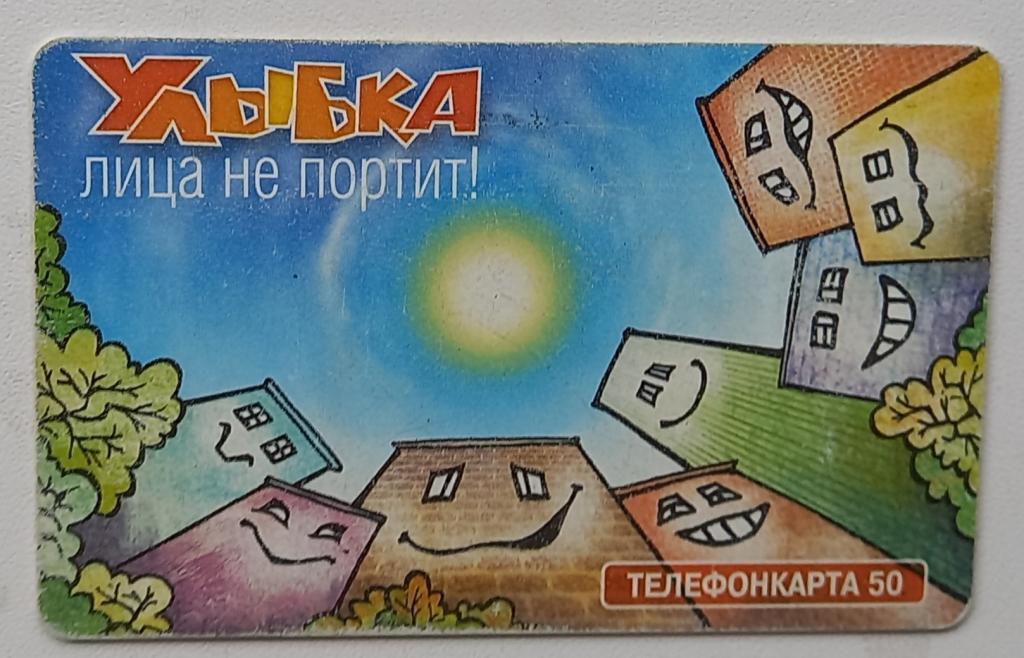 Телефонная карта МГТС - Улыбка лица не портит.- 50 ед Чип - 174