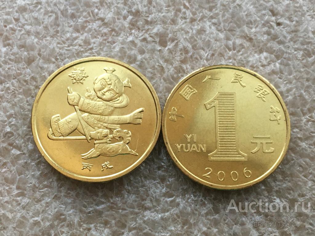 Китай 1 юань 2006 Год собаки Китайский гороскоп Восточный календарь