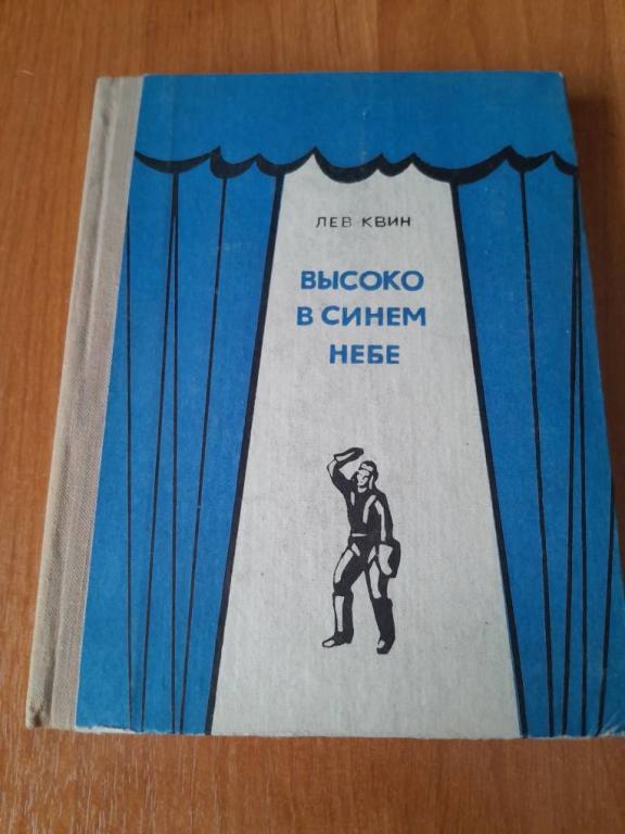 Квин Л. Высоко в синем небе.