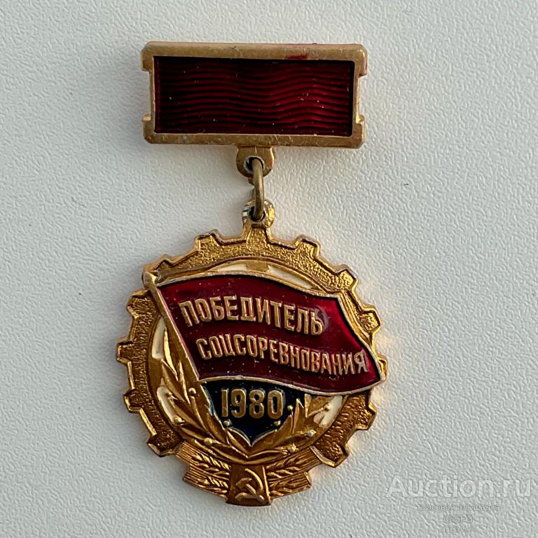 ☆Знак Значок СССР ☆ Победитель соцсоревнования 1980 год.