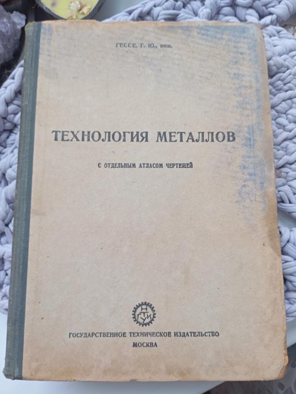 Редкость! Гессе Г.Ю. Технология металлов. чугун, сталь, железо и их свойства. 