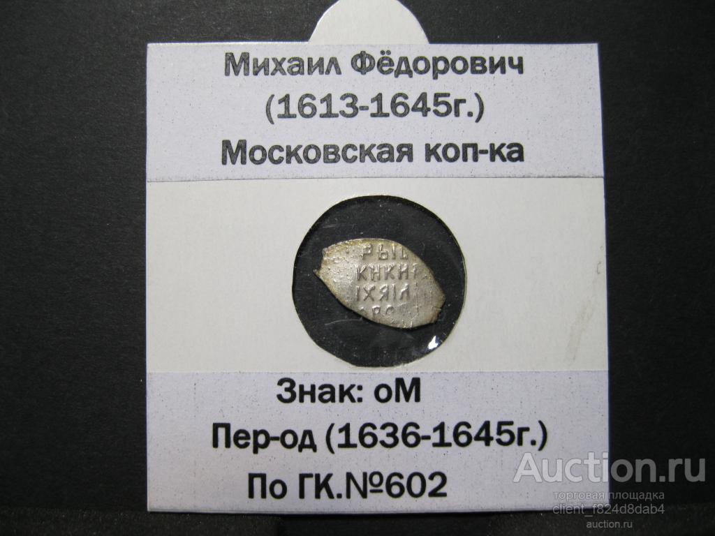 Копейка Михаила Фёдоровича.№602 по КГ.Из комплекса1613-1645гг.(2)