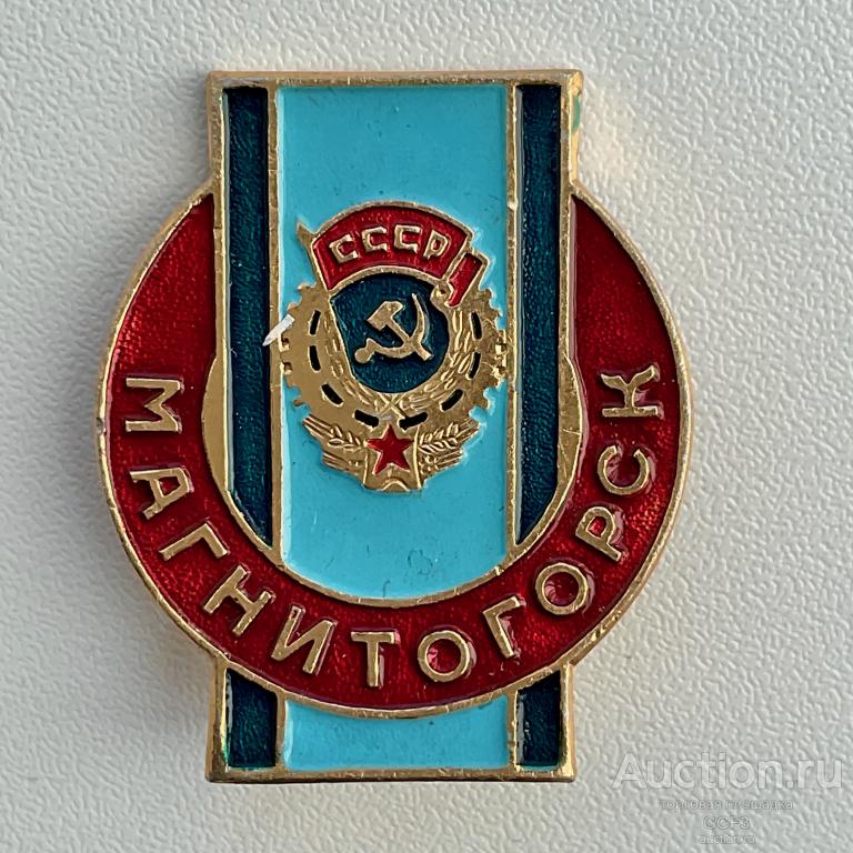 ☆Знак Значок СССР ☆ Орден трудового красного знамени. Магнитка. Магнитогорск №6.