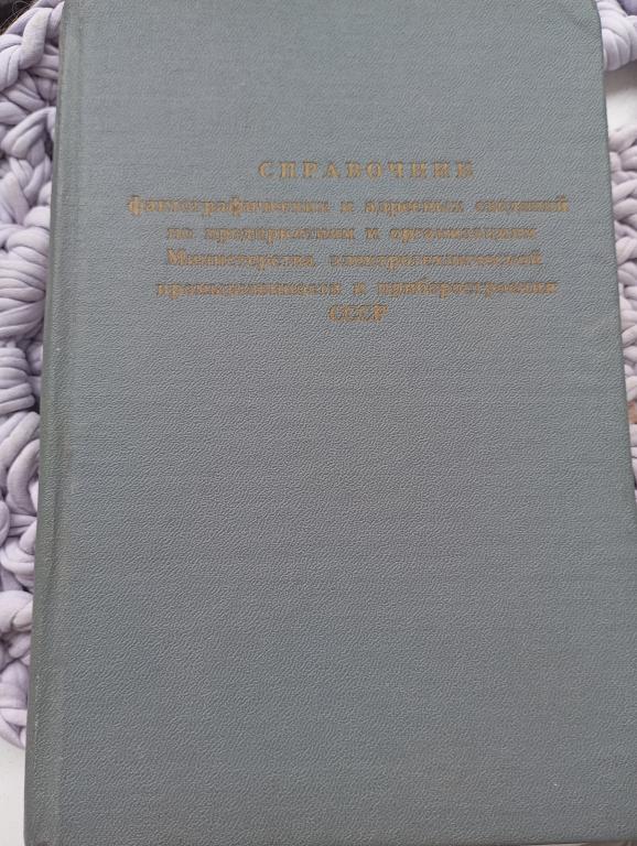 справочник организаций 1990 год