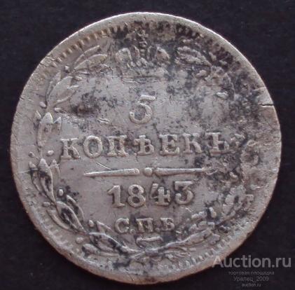 5 копеек 1843 год! СПБ АЧ! (А-6).