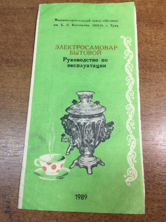 1989 г. Инструкция. Электросамовар бытовой. Тульский самовар. Тула. Самовар. Электрический самовар.