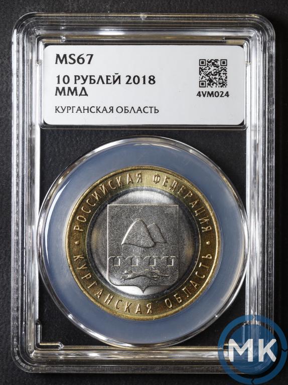 10 рублей 2018 года ММД. Курганская область. БИМЕТАЛЛ. В слабе ННР MS67