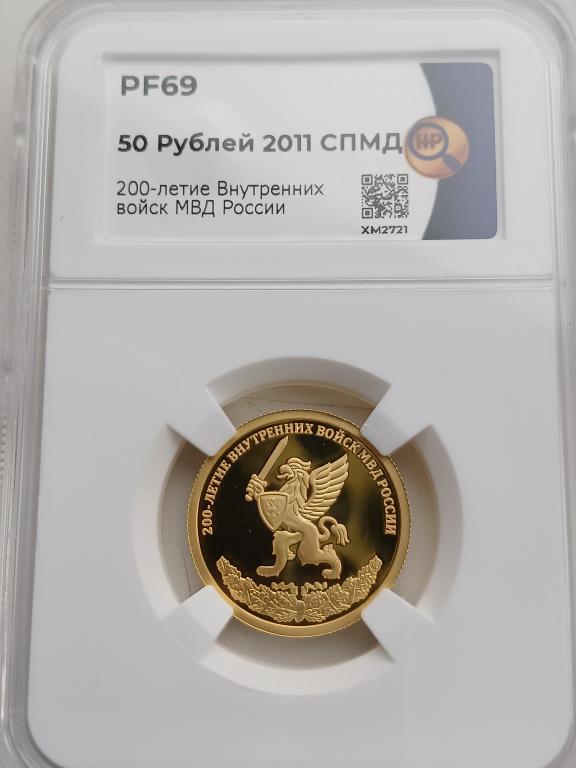 50 рублей 2011 г 200 лет МВД ННР PF69 ЗОЛОТО !!!!