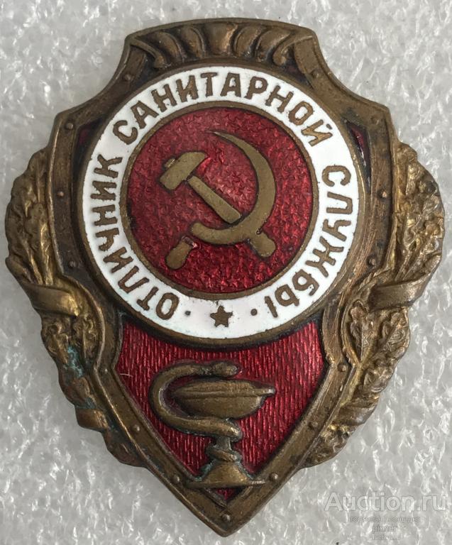 ОТЛИЧНИК САНИТАРНОЙ СЛУЖБЫ