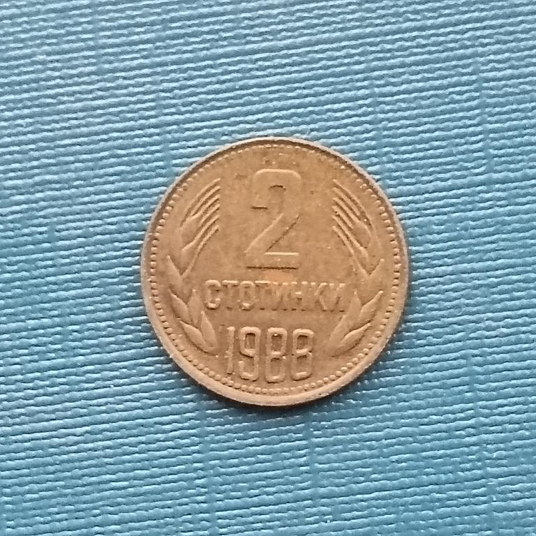 Болгария 2 стотинки  1988 год