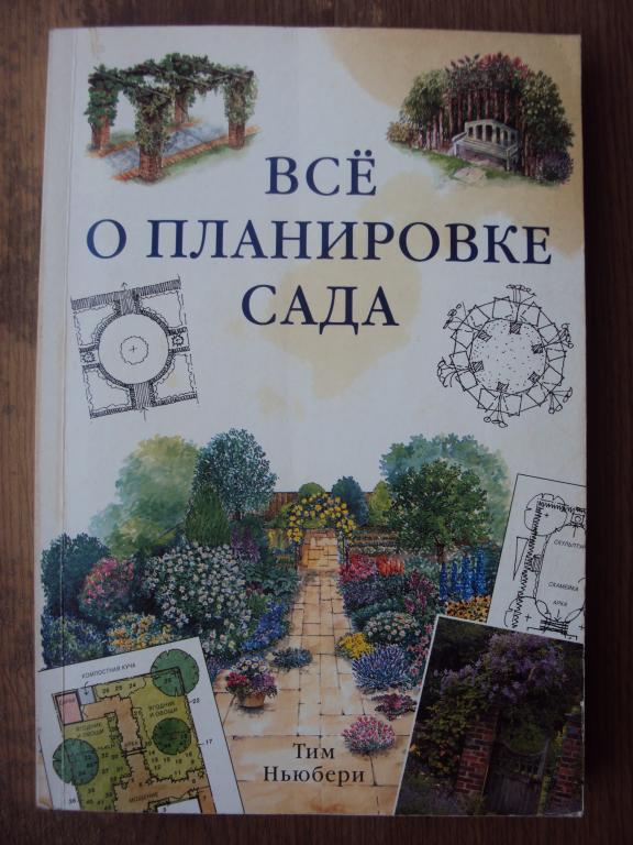 Тим Ньюбери Все о планировке сада.