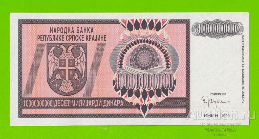 Хорватия, Сербская Краина - 10000000000 / 10 миллиардов динаров - 1993 (A) - aUNC!!!