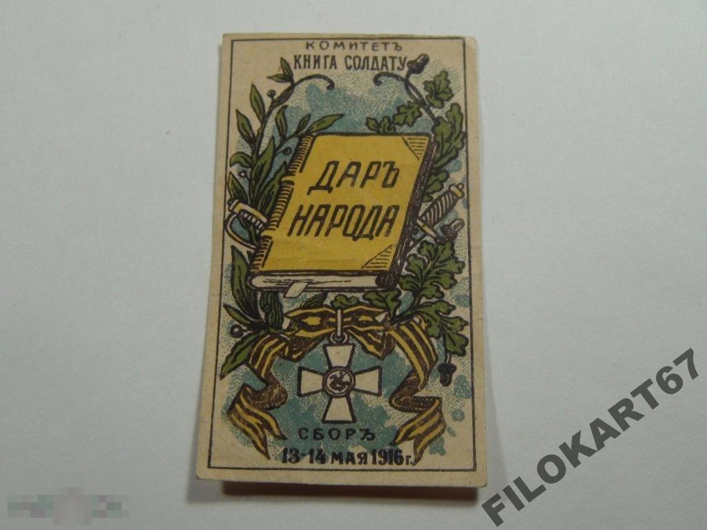 Благотворительный сбор Книга солдату 1916