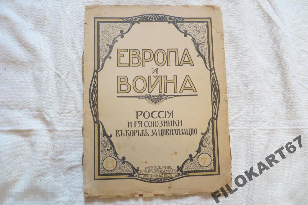 Европа и Война, изд. Маковского Т.III