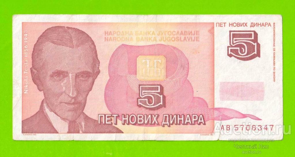 Югославия - 5 новых динаров - 1994 (AB)