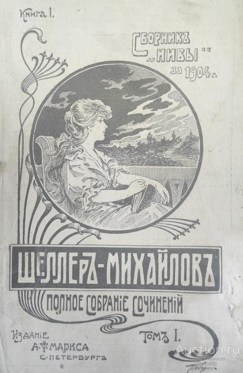 1904 Шеллеръ-Михайлов А.К. Полное собрание сочинений, том 1, книга 1