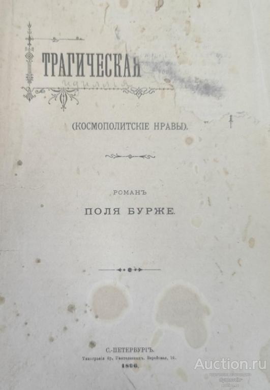1896 ТРАГИЧЕСКАЯ ИДИЛИЯ (Космополитические нравы) роман Поля Бурже, 1896г.
