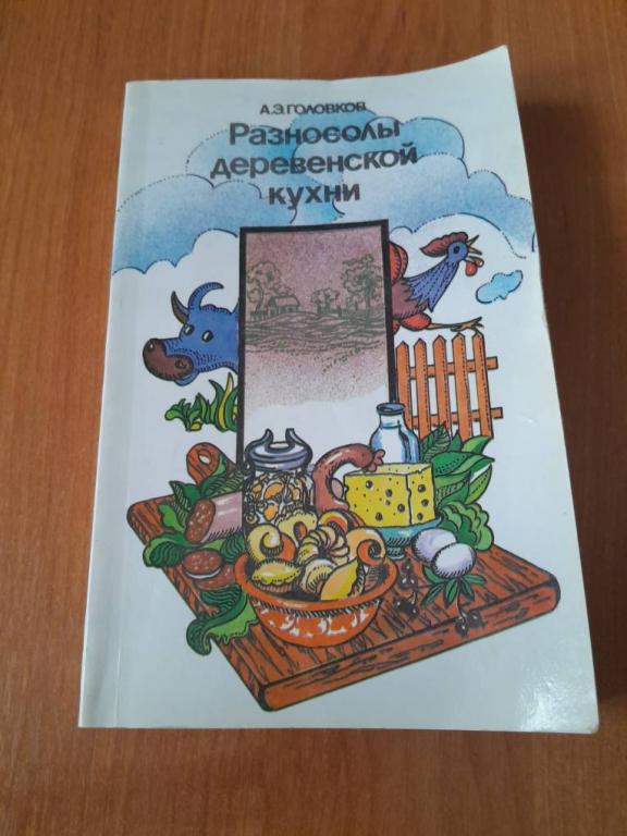 Головков А.Э. Разносолы деревенской кухни.