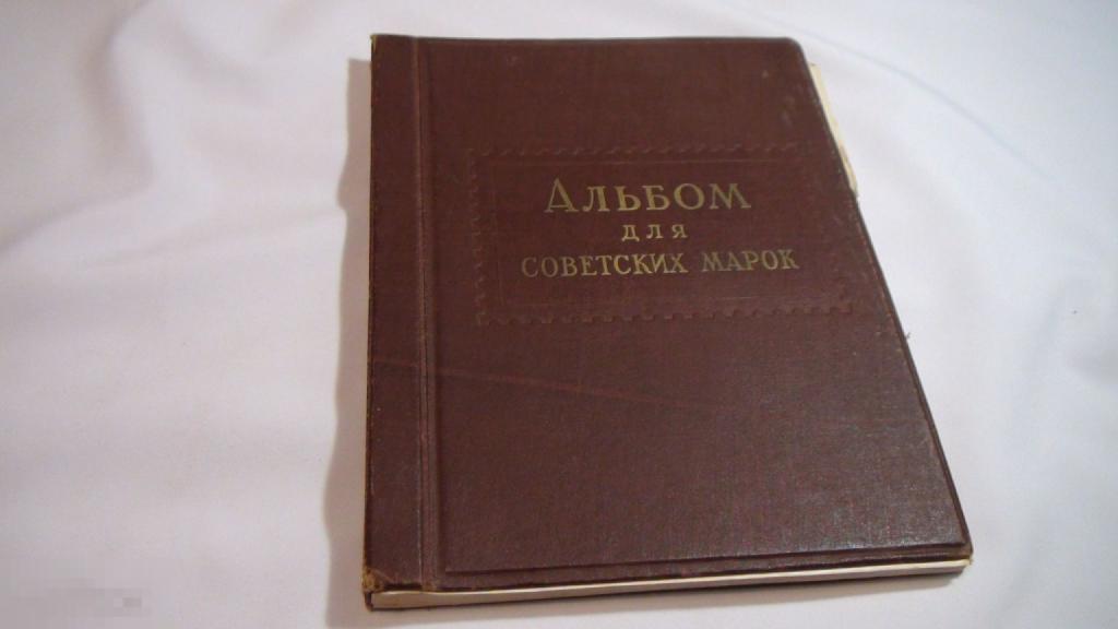 Альбом для советских марок 1953