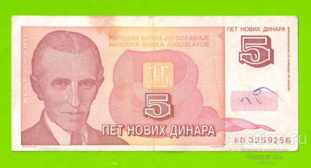 Югославия - 5 новых динаров - 1994 (AD)