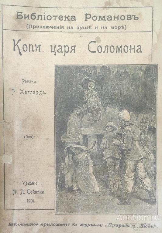 1901 КОПИ ЦАРЯ СОЛОМОНА. Роман Р. Хаггарда. Библиотека романов