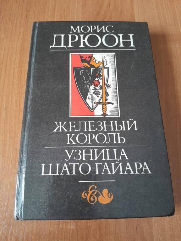 Дрюон М. Железный король. Узница Шато-Гайара.