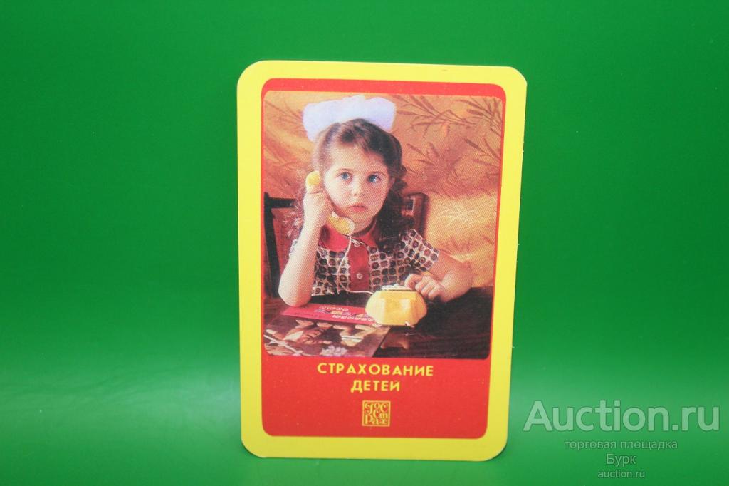 карманный календарик 1985 ГОССТРАХ Страхование детей дети