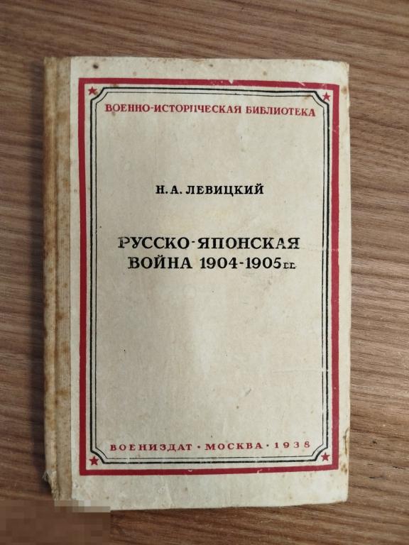 Левицкий Н. "Русско-японская война 1904 - 1905 гг."  Воениздат 1938 Сокращенное издание