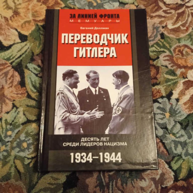 #1701849 Доллман Е. Переводчик Гитлера. Десять лет среди лидеров нацизма. 1934-1944