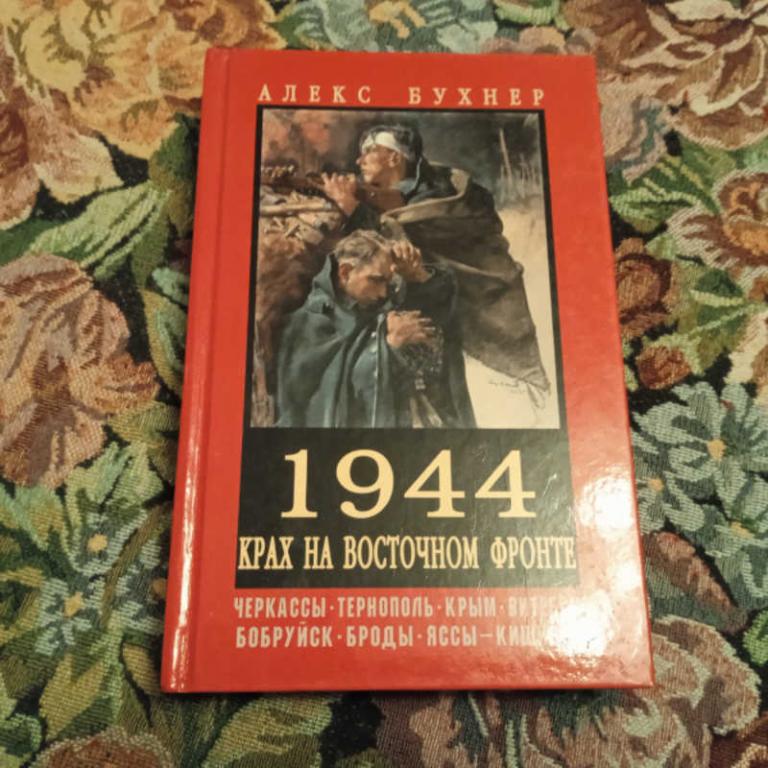 #1701851 Бухнер А. 1944. Крах на Восточном фронте