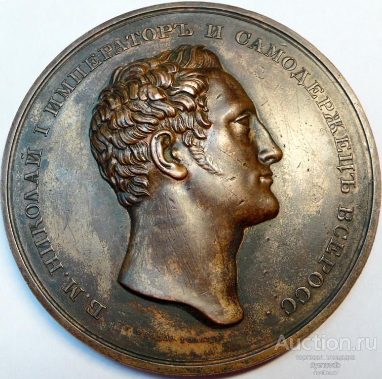 Медаль 1826 В память 100-летия Императорской Санкт-Петербургской Академии наук
