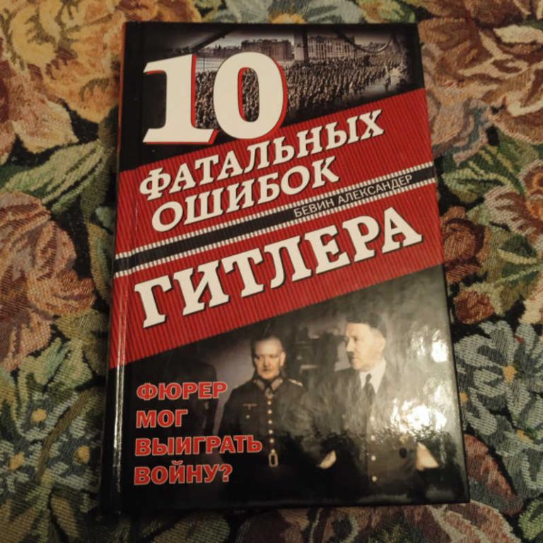 #1701846 Бевин А. 10 фатальных ошибок Гитлера