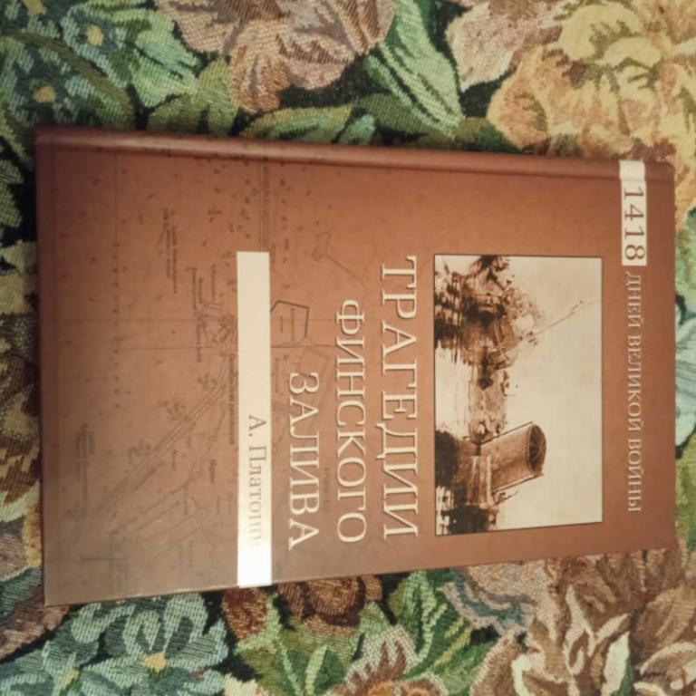 #1701860 Платонов А. Трагедии Финского залива Серия: 1418 дней Великой войны.