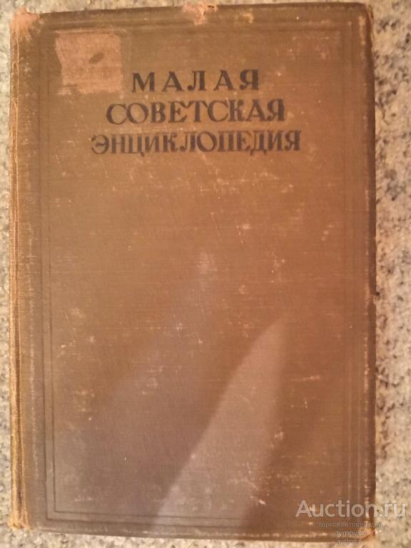 1939 Малая советская энциклопедия 8 том оттиски печатей НКВД МГБ