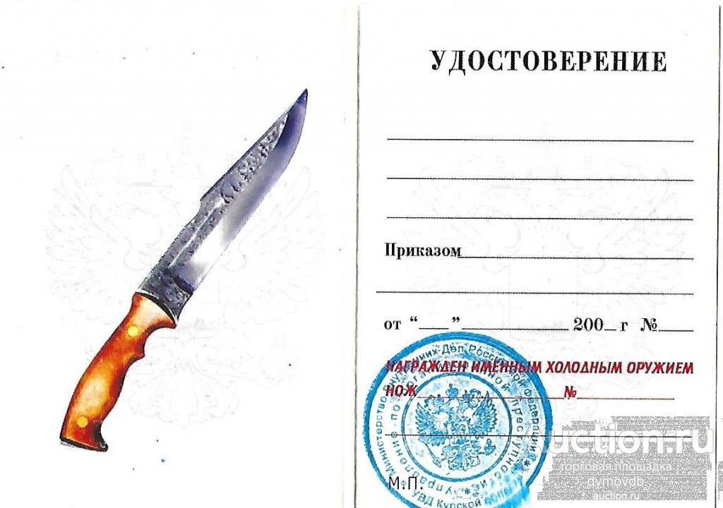 Нож удостоверение о награждении холодным оружием с печатью чистое