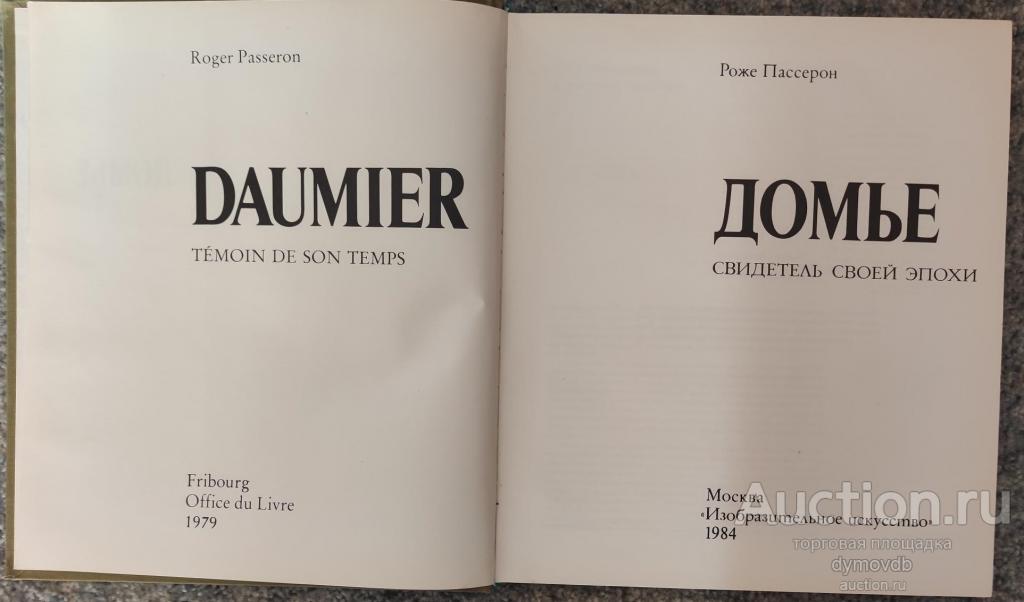 1984 Домье Книга - альбом "Свидетель своей эпохи". Москва 1984 Лувр 1979