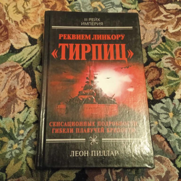 #1701847 Пиллар Л. Реквием линкору Тирпиц