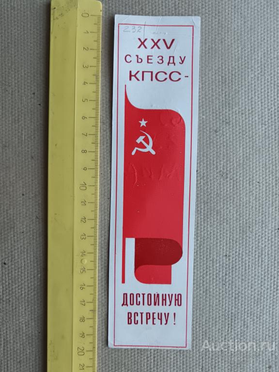 Закладка XXV съезду КПСС-достойную встречу!, Беларусь, СССР, пр-3 а-6528