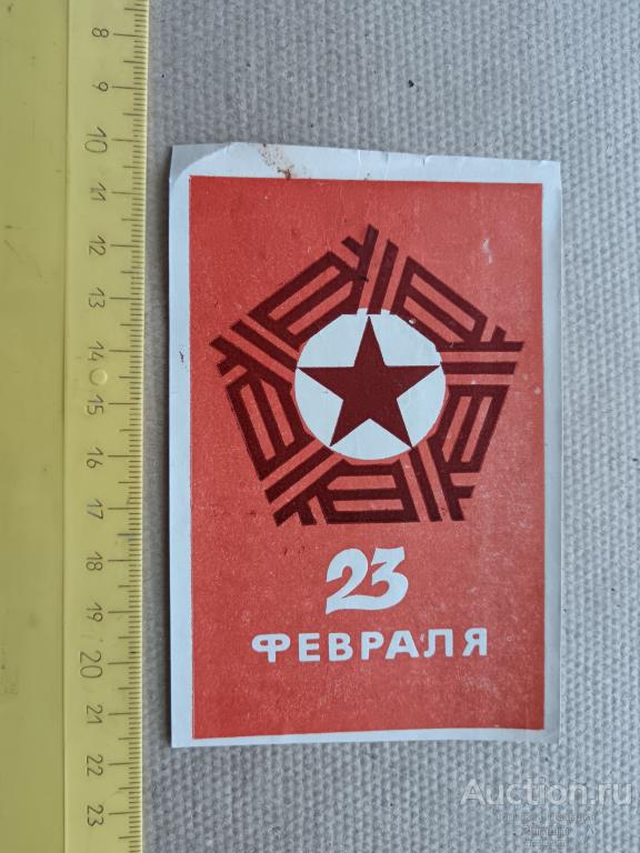 Торговый вкладыш 23 февраля, ю-213 а-3369