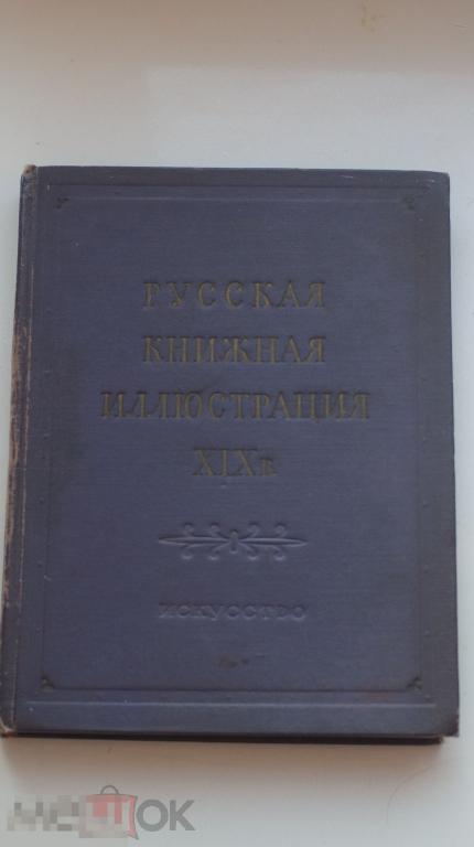 Лебедев Г. Е. "Русская книжная иллюстрация XIX в" Искусство 1952