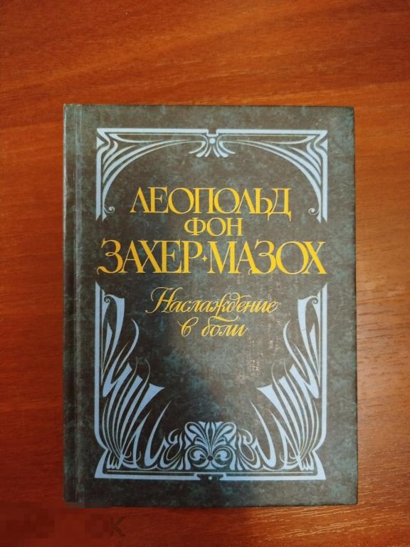 Леопольд фон Захер-Мазох "Наслаждение в боли" Эксмо-Пресс 1999