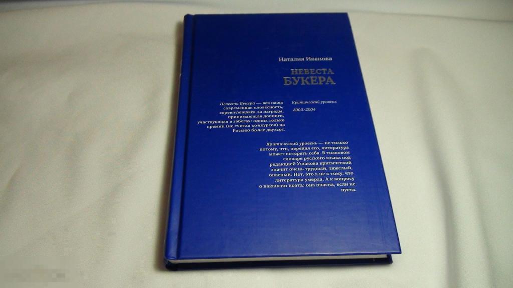 Наталия Иванова Невеста Букера 2005  автограф