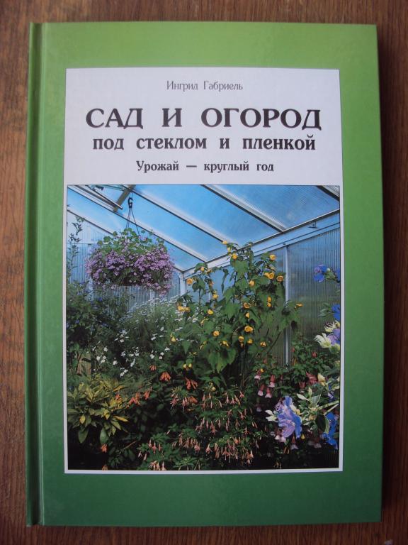 Ингрид Габриель Сад и огород под стеклом и пленкой.