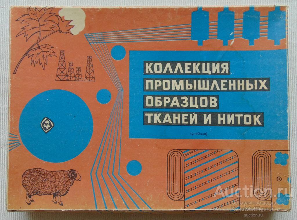 Учебное пособие "Коллекция образцов ткани и ниток", СССР.