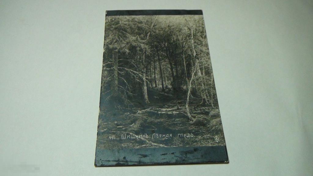 Шишкин Лесная глушь  ,прошла почту (5)