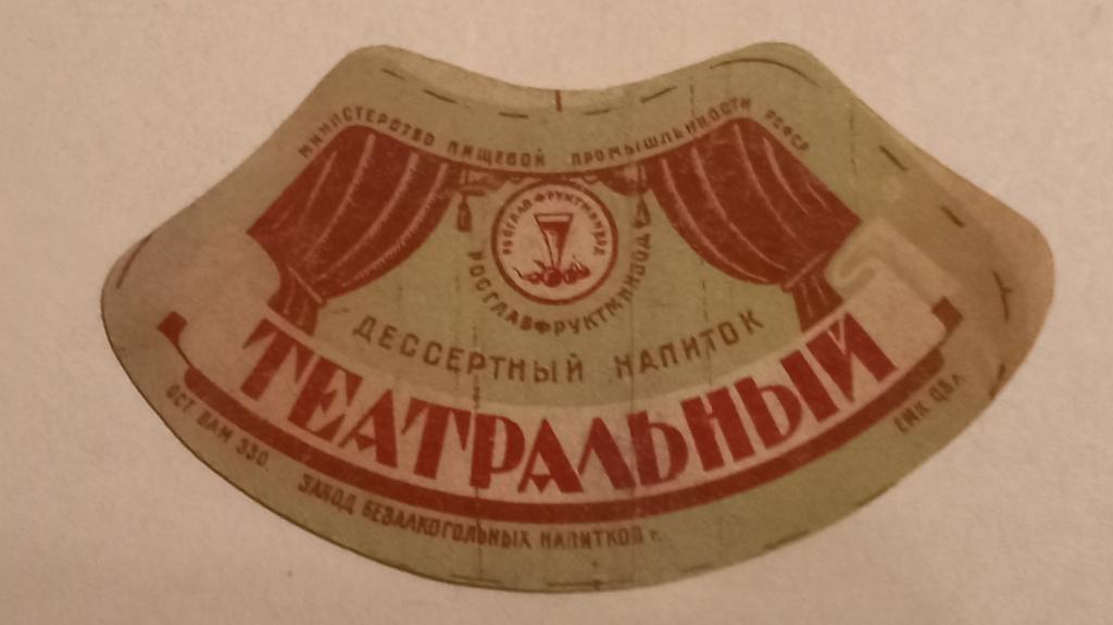 Этикетка 40  - 50 годов Напиток Театральный Министерство Пищевой Промышленности РСФСР Астрахань
