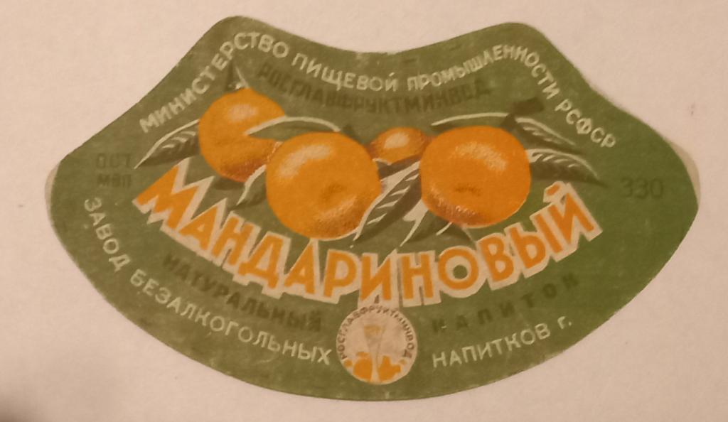 Этикетка 40  - 50 годов Мандариновый Министерство Пищевой Промышленности РСФСР Астрахань