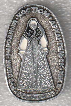 Архангельск * XIX в. * Русский народный костюм * ЭТПК